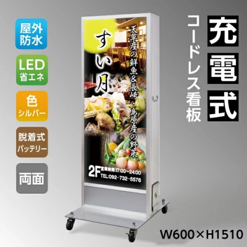 送料無料】看板 充電式コードレス看板 w590×h1500 店舗用看板 バッテリー看板 LED電飾看板 充電看板 充電式 LED看板 スタンドサイン  店舗用看板 激安看板 置き看板 LED電飾看板 bnm-1500s / スリーディー・看板通販