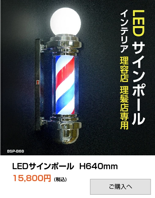 新商品】【送料無料】LEDサインポール インテリア 理容店 理髪店 ヴィンテージ 美容室 H640mm 散髪 アンティーク 壁掛け 床屋 デザイン  barber 理容室 カット ヴィンテージ プレゼント ギフト bsp-b68 / スリーディー・看板通販